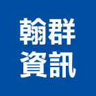 翰群資訊有限公司,新北對講機系統,門禁系統,系統櫥櫃,系統模板