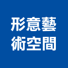 形意藝術空間有限公司,新北豪宅