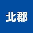 北郡有限公司