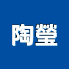 陶瑩實業有限公司,新北