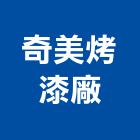 奇美烤漆廠,新北