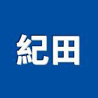 紀田企業社