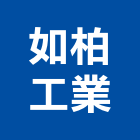 如柏工業股份有限公司,新北輸送機,輸送機械,機械輸送機,輸送機