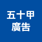 五十甲廣告股份有限公司,分析