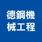 德鋼機械工程有限公司,機械,機械拋光,機械零件加工,機械停車設備