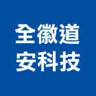 全徽道安科技股份有限公司