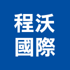 程沃國際股份有限公司,新北市室內設計,室內裝潢,室內空間,室內工程