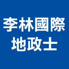 李林國際地政士事務所,台北地政