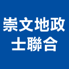 崇文地政士聯合事務所,地政士聯合事務所