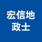 宏信地政士事務所,地政士事務所