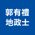 郭有禮地政士事務所,地政士事務所