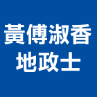 黃傅淑香地政士事務所,地政士事務所