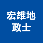 宏維地政士事務所,地政