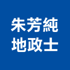 朱芳純地政士事務所,地政士事務所