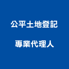 公平土地登記專業代理人事務所,土地登記,土地測量,混凝土地坪,土地公廟