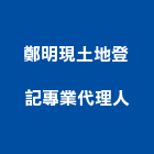 鄭明現土地登記專業代理人事務所,登記,登記字號