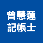 曾慧蓮記帳士事務所,記帳士事務所