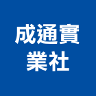 成通實業社