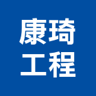 康琦工程有限公司