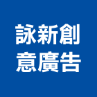詠新創意廣告工作室,台南led字,led字幕,led字,led字幕機