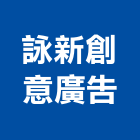 詠新創意廣告工作室,台南看板,看板,廣告看板,電子看板