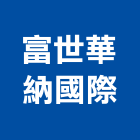 富世華納國際有限公司,機械,機械拋光,機械零件加工,機械停車設備