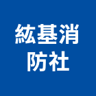 紘基消防企業社,新北維修