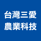 台灣三愛農業科技股份有限公司,台灣大裝修