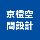 京橙空間設計有限公司,房屋修繕,組合房屋,房屋,房屋拆除