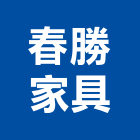 春勝家具企業行,高雄