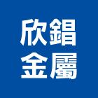 欣錩金屬股份有限公司