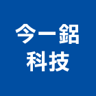 今一鋁科技股份有限公司,新北