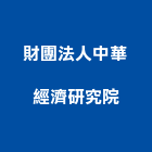 財團法人中華經濟研究院,台北研究