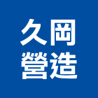 久岡營造有限公司,登記字號