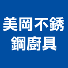 美岡不銹鋼廚具有限公司,新北買賣業務,進出口業務,環保業務,倉儲業務