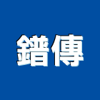 鐠傳實業有限公司,台南公司