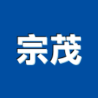 宗茂企業有限公司,新北