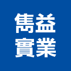 雋益實業股份有限公司,市場