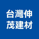 台灣伸茂建材有限公司,新北