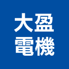 大盈電機有限公司,台北市五金,五金,五金配件,建築五金