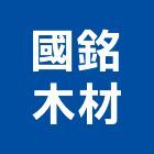 國銘木材有限公司,台北設計