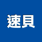 速貝企業有限公司