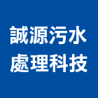 誠源污水處理科技有限公司,台北設計