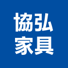 協弘家具有限公司,新北辦公桌,辦公桌,辦公桌椅,傢俱辦公桌