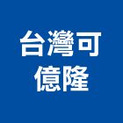 台灣可億隆股份有限公司,新北pe