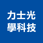 力士光學科技股份有限公司,燈泡,複金屬燈泡,鹵素燈泡,螺旋燈泡