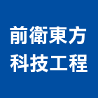 前衛東方科技工程有限公司