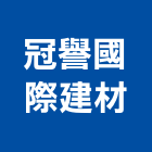 冠譽國際建材有限公司,新北水泥板,水泥板,中空水泥板,纖維水泥板