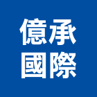 億承國際股份有限公司,as