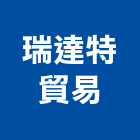 瑞達特貿易有限公司,系統傢俱,門禁系統,系統模板,系統櫃